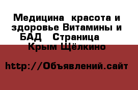 Медицина, красота и здоровье Витамины и БАД - Страница 2 . Крым,Щёлкино